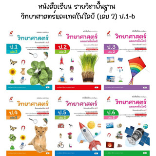 หนังสือเรียนรายวิชาพื้นฐาน วิทยาศาสตร์และเทคโนโลยี ป.1-6 (เล่ม2) อจท.