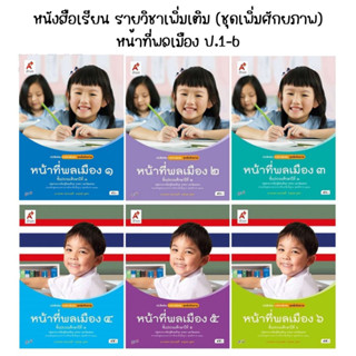 หนังสือเรียนรายวิชาเพิ่มเติม หน้าที่พลเมือง ป.1-6 (อจท.)