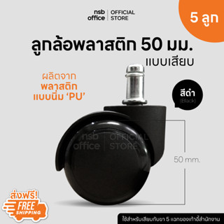 NSB OFFICE อะไหล่เก้าอี้ ลูกล้อพลาสติกพียู (PU) เก้าอี้แบบเสียบ รุ่น NG-021 (5 ลูกต่อ 1 ชุด)