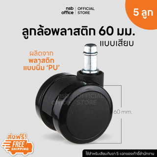 NSB OFFICE ลูกล้อพลาสติกเก้าอี้แบบเสียบ PU 2.5 นิ้ว ( 5 ลูกต่อ 1 ชุด) (ไม่สามารถออกใบกำกับได้)