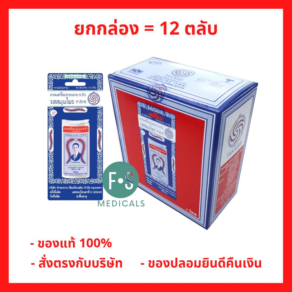 ยกกล่อง!! Takabb ยาอมแก้ไอ ตราตะขาบ 5 ตัว รสสมุนไพร แบบตลับ ขนาด 7 กรัม (1 กล่อง = 12 ตลับ) (P-5670)