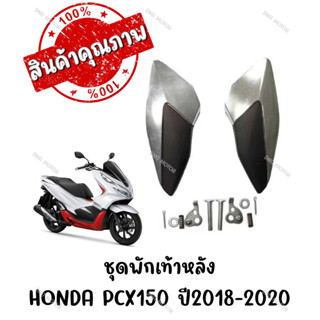 ชุดพักเท้าหลัง HONDA PCX150 ปี2018-2020