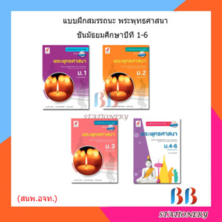 แบบฝึกสมรรถนะฯ พระพุทธศาสนา ม.1 - ม.6 (อจท.)