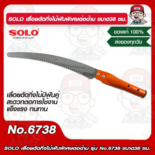 SOLO เลื่อยตัดกิ่งไม้ฟันพิเศษต่อด้าม รุ่น No.6738 ขนาด38 ซม. ของแท้ 100%