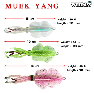 WEEBASS เหยื่อจิ๊กกิ้ง - รุ่น MUEK YANG เหยื่อจิ๊ก เหยื่อยาง เหยื่อล่อปลา เหยื่อหมึกย่าง เหยื่อหมึกยาง