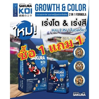 💘 โปร 1 แถม 1 💥ซื้อ ซากุระ เร่งโต&amp;เร่งสี 2in1 ถุง 6.5กก.แถมฟรี ถุง 1.25กก.อาหารปลาผลิตใหม่ๆ หมดอายุ ค.ศ.2025