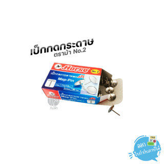 เป็กกดกระดาษ สีเงิน  ตราม้า NO.2 กล่อง 30 ตัว ขนาด 11x13มม.