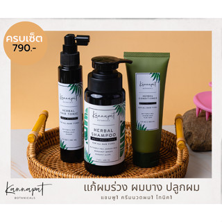 Kannapat Botanicals แชมพูสมุนไพรกานต์นภัสรักษาผมร่วง 200มล.+แฮร์โทนิคปลูกผมเพิ่มผมหนา 90มล.แถมฟรีครีมนวด