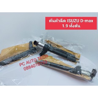 ต้นหัวฉีด ISUZU D-max 1.9 ทั้งต้น รหัสคอล์ย 95 เบอร์s103 ส่งด่วนทุกวัน