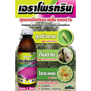 เอราโพรทริน ขนาด 1 ลิตร ไซเพอร์เมทริน+โพรฟีโนฟอส ถูกตัวกินตาย คุมไข่หนอน  เพลี้ยไฟ เพลี้ยแป้งด้วงหมัดผัก  มวน บั่ว กำจัด