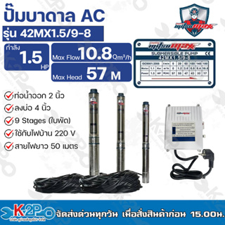 Mitsumax ปั๊มบาดาล 1.5HP (1.5แรงม้า) ท่อออก 2 นิ้ว 9 ใบพัด สำหรับลงบ่อ 4 นิ้ว รุ่น 42MX1.5/9-8 แถมฟรีสายไฟ 50 เมตร รุ่น