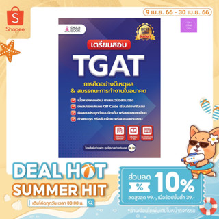 เตรียมสอบ TGAT การคิดอย่างมีเหตุผล &amp; สมรรถนะการทำงานในอนาคต / TGAT