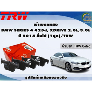 ผ้าเบรคหลัง  BMW SERIES 4 425d, XDRIVE 2.0L,3.0L ปี 2014 ขึ้นไป (1ชุด)/TRW