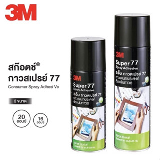 กาวสเปรย์ “3M” No.77 16, 20 ออนซ์