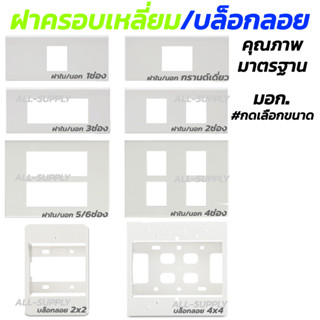 มอก. ฝาครอบเหลี่ยมไฟฟ้า 2x4 /4x4 ขาว/ดำ (#เลือก1/10/80อัน) 1/2/3/4/5/6ช่อง ฝาครอบสวิทซ์ หน้ากากแบบขอบเหลี่ยม กล่องลอย บล