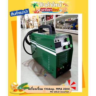 ตู้เชื่อม เครื่องเชื่อม 170Amp. MMA 220V. MC WELD Inverter