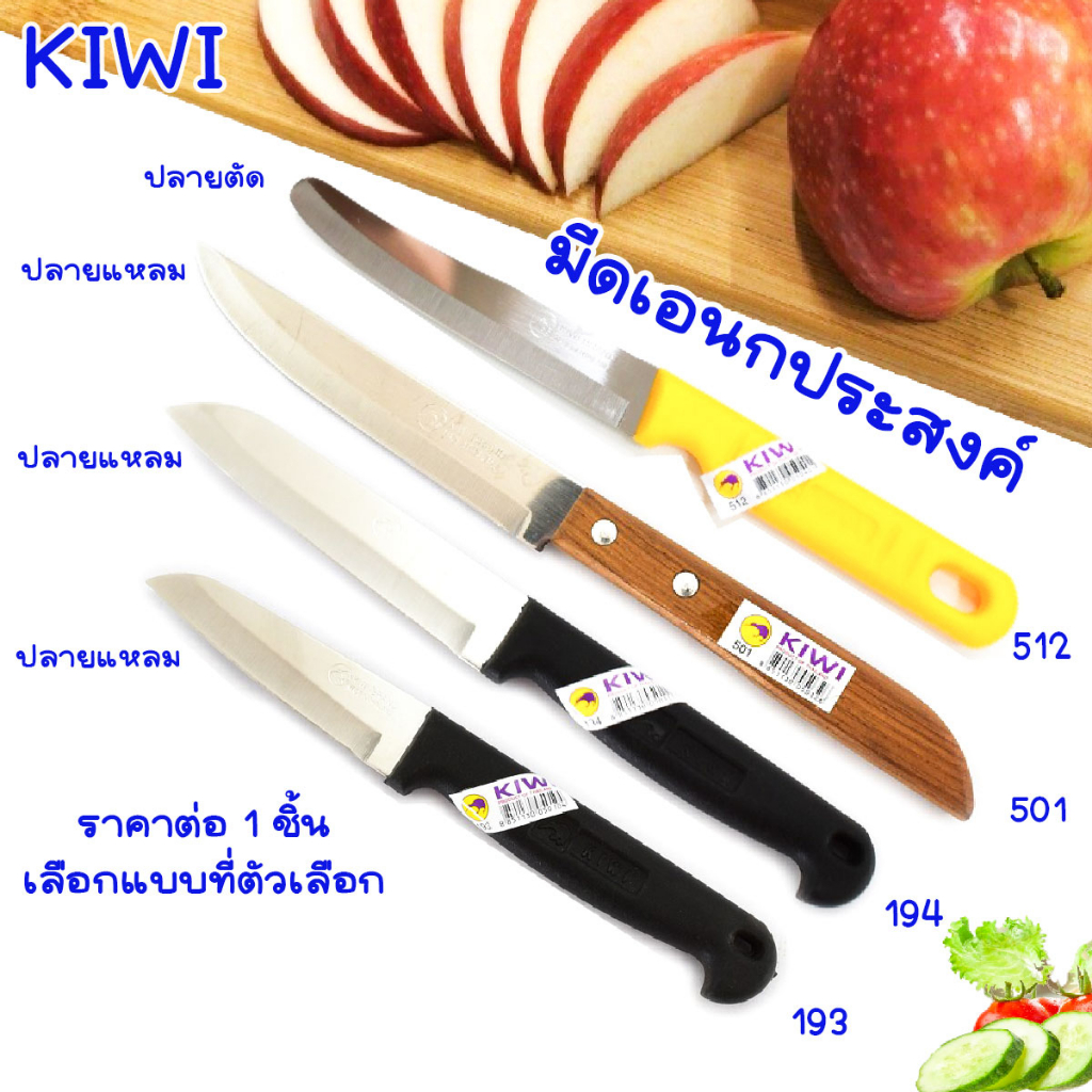 KIWI มีด มีดปอก มีดปอกผลไม้ มีดปลายแหลม มีดเล็ก (No.193/194/501/512/211P) มีดทำครัว มีดทำอาหาร มีดคม กีวี่ คมมาก WN