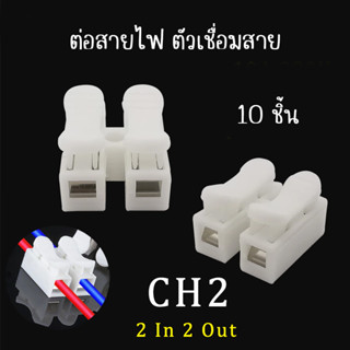 (1 แพ็ค / 10 ชิ้น) เต๋าต่อสายไฟ ตัวต่อสายไฟชนิดหนีบ Push Wire Connector 2P 250V