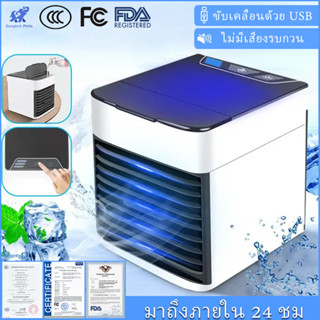 Arctic Air Cooler Air mini เครื่องทำความเย็นมินิ USB แอร์พกพา แอร์ตั้งโต๊ะขนาดเล็ก พัดลมไอเย็น Cool