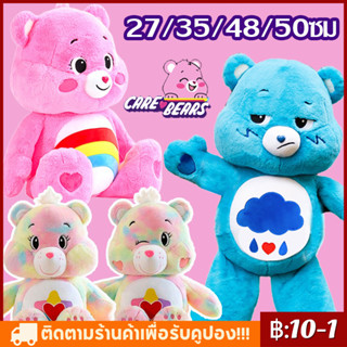 🌈COD🌈Care Bears 27/35/48/50ซม Rainbow Bear ตุ๊กตา ตุ๊กตาแคร์แบร์ ตุ๊กตาหมี ของขวัญตุ๊กตาน่ารัก ของขวัญสำหรับเด็ก