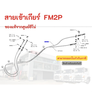 สายเข้าเกียร์ HINO รุ่นรถ FM2P อะไหล่รถบรรทุก แท้จากศูนย์