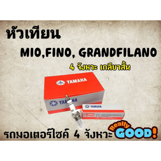 หัวเทียน YAMAHA สำหรับรถรุ่น MIO,FINO, GRANDFILANOคุณภาพมาตราฐาน