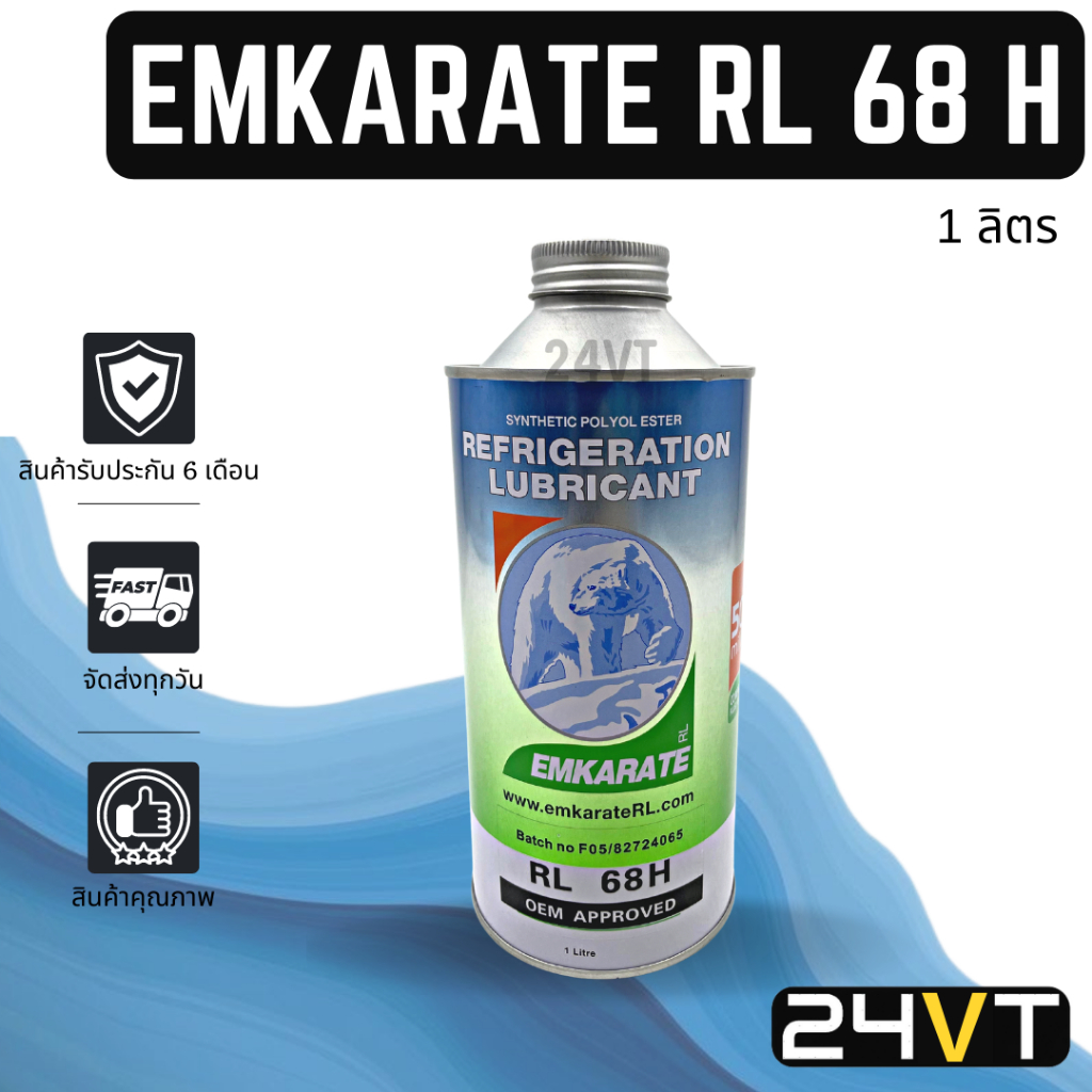น้ำมันคอม ตราหมี เบอร์ 68 ขนาด 1 ลิตร (1 ขวด) R134A EMKARATE RL 68 H น้ำมันแอร์ คอมแอร์ คอมใหม่ น้ำม