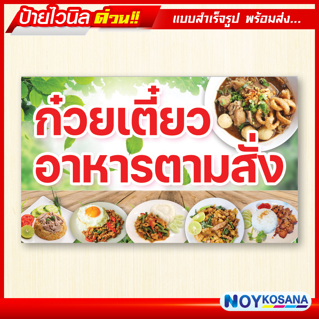 ป้ายไวนิล “ก๋วยเตี๋ยว อาหารตามสั่ง” พร้อมเก็บขอบเจาะรูตาไก่ฟรี