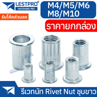 ราคายกกล่อง รีเวทนัท ชุบซิงค์ขาว หัวน็อตรีเวท M3 M4 M5 M6 M8 M10 M12 Rivet Nut White Zinc