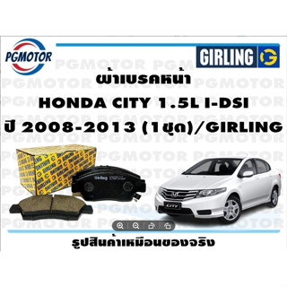 ผ้าเบรคหน้า HONDA CITY 1.5L I-DSI ปี 2008-2013 (1ชุด)/GIRLING