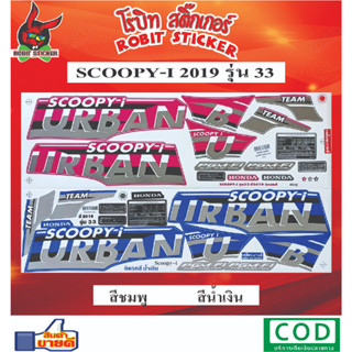 สติกเกอร์ติดรถมอเตอร์ไซค์ SCOOPY-I 2019 รุ่น 33