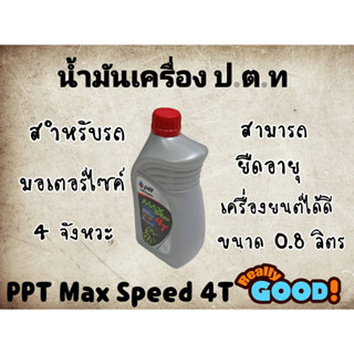 น้ำมันเครื่อง 4T PTT ปตท Max Speed SAE40 0.8