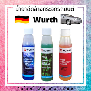 น้ำยาฉีดล้างกระจก Wurth น้ำยาล้างกระจกรถยนต์ น้ำยาเติมถังฉีดกระจกรถยนต์ ขนาด 32 มิลลิลิตร