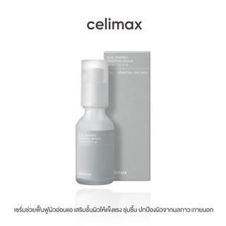 Celimax Dual Barrier Boosting Serum 30ml เซลลีแมกซ์ เซรั่มช่วยเสริมสร้างเกราะป้องกันผิว ปกป้องผิวจากมลภาวะ