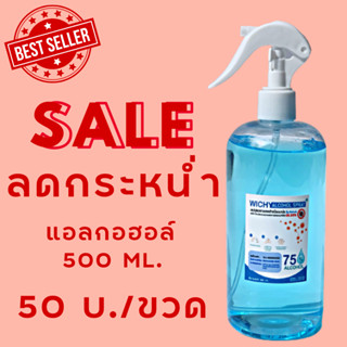 (พร้อมส่ง) แอลกอฮอล์สเปรย์ 75%v/v 500ml.มีอย. ล๊อคหัวได้ ละอองพ่นฝอย แอลกอฮอล์ฆ่าเชื้อ หัวสเปรย์สีขาว WC