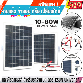 แผงโซล่าเซลล์ 10W - 80W สำหรับชาร์จแบตเตอรี่ พลังงานแสงอาทิตย์ ESUN universal มีประกัน1เดือน