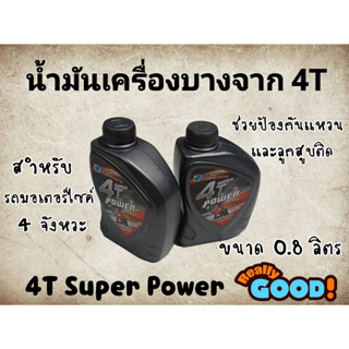 น้ำมันเครื่อง บางจาก 4T super power 0.8L