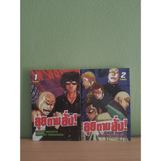 ลุยตามสั่ง 2 เล่มจบ (ขายรวม 2 เล่ม)