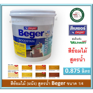 Beger Aqua WoodStain สีย้อมไม้ สูตรน้ำ เบเยอร์ อะควาวูดสเตน 1/4 G-7900 G-7903 G-7909 G-7910 S-6900 S-6901 S-6904 S-6905