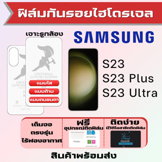 Universal ฟิล์มไฮโดรเจล Samsung S23,S23 Plus,S23 Ultra เต็มจอ ฟรีอุปกรณ์ติดฟิล์ม ฟิล์มซัมซุง