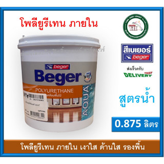 Beger Aqua Polyurethane AP-100 AP-180 AP-500 ภายใน เบเยอร์ อควา โพลียูรีเทน ยูรีเทนสูตรน้ำ  0.875 ลิตร AP180 AP100 AP500