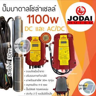 ส่งฟรี‼️ปั๊มน้ำบาดาลโซล่าเซลล์ Jodai โจได DC และ AC/DC 1100W ปั๊มบาดาลโซล่าเซลล์ ปั๊มโซล่าเซลล์DC ประกัน 2 ปี ปั๊มน้ำ