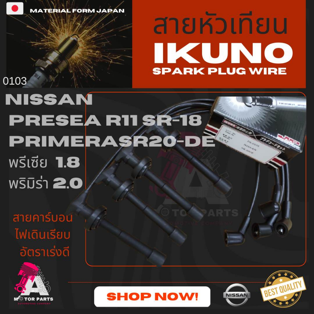 สายหัวเทียน NISSAN Presea,Primera (SR18,SR20-DE) เครื่องขับหน้าเท่านั้น