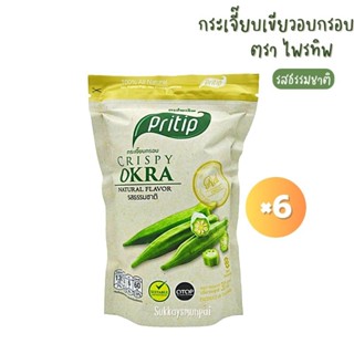 กระเจี๊ยบกรอบ รสธรรมชาติ ไพรทิพ *6ซอง ขนาดซองล่ะ30กรัม