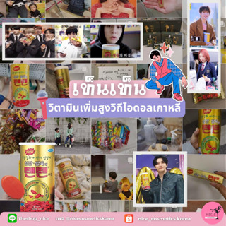 🔥🔥วิตามิน TenTen ‼️นำเข้าเกาหลี ตัวนี้บอกเลยอร่อยมาก