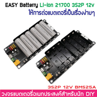 รางแบต รางถ่าน พร้อมใช้ วงจรแบตเตอรี่อเนกประสงค์ DIY  12V 12.6V 3S 2P (ไม่รวมแบตในชุด) BMS 25A 18650 27100