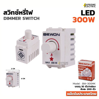 สวิตช์ดิมเมอร์หรี่ไฟ 300W⭐️สำหรับหลอด LED ที่หรี่ไฟได้เท่านั้น⭐️ สวิทช์หรี่ไฟ บีวัน Dimmer