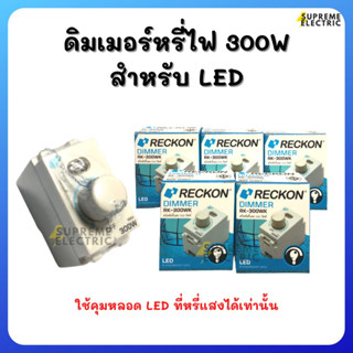 สวิตช์ดิมเมอร์หรี่ไฟ 300W⭐️สำหรับหลอด LED ที่หรี่ไฟได้เท่านั้น⭐️RECKON RK-300WK สวิทช์หรี่ไฟ เร็คคอน `Dimmer downlight