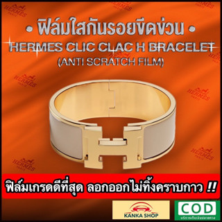 ฟิล์มใสกันรอยขีดข่วน กำไล Hermes Clic Clac H Bracelet (Anti Scratch Film) แอร์แม็ส แอร์เมส