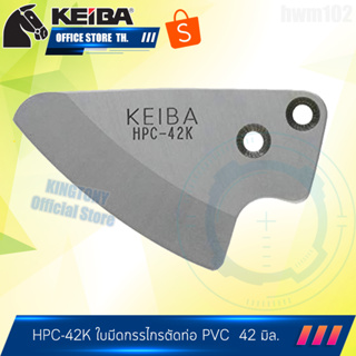 KEIBA อะไหล่ ใบมีดกรรไกรตัดท่อพีวีซี 42มิล. รุ่น HPC-42K คิบบา ญี่ปุ่นแท้ 100%